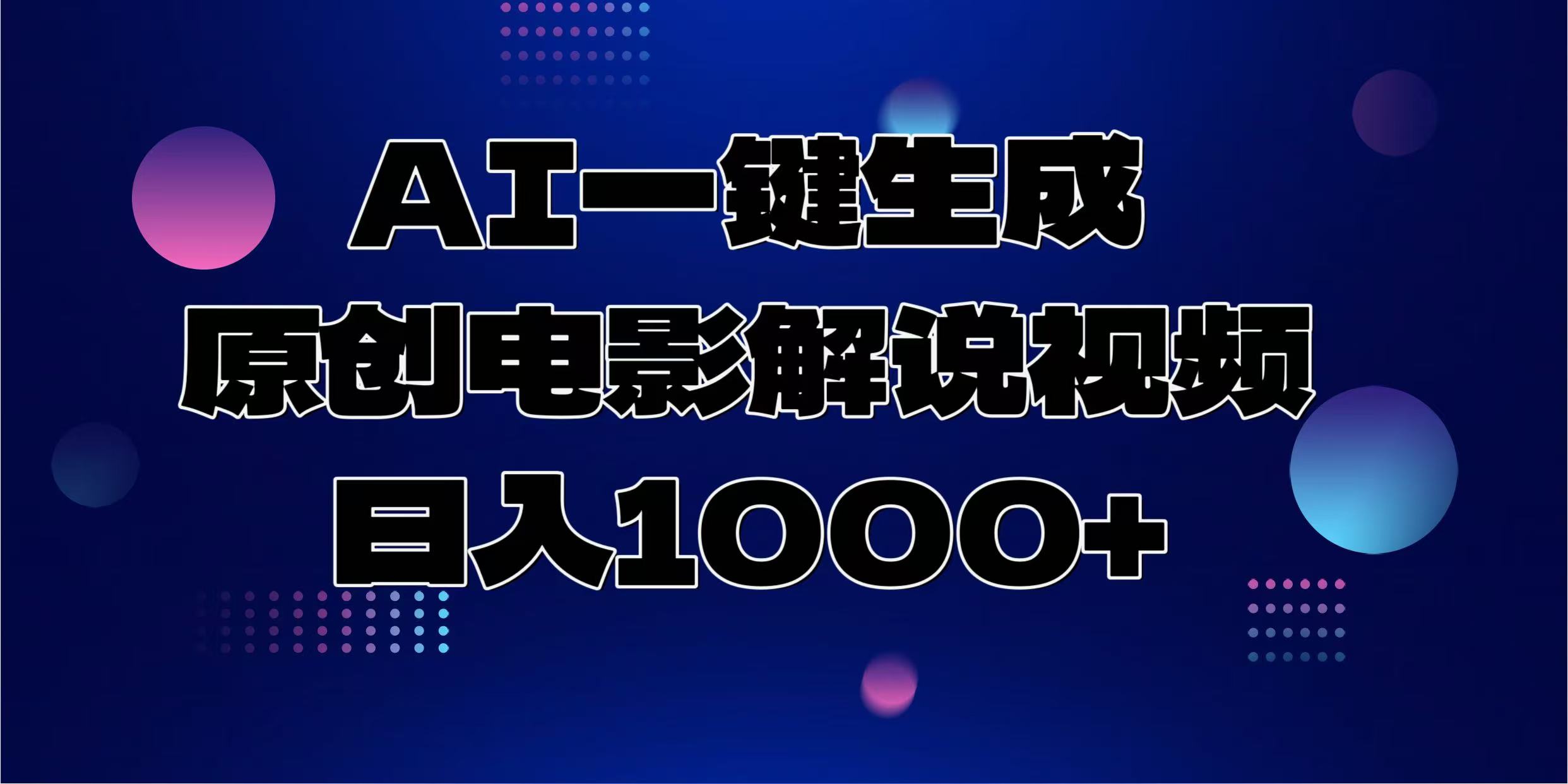 AI一键生成原创电影解说视频，日入1000+-网赚联盟