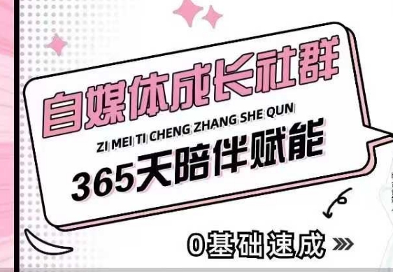 自媒体成长社群，帮助自媒体小白从0-1快速起号，精准获客，流量变现，全方位提升-网赚联盟