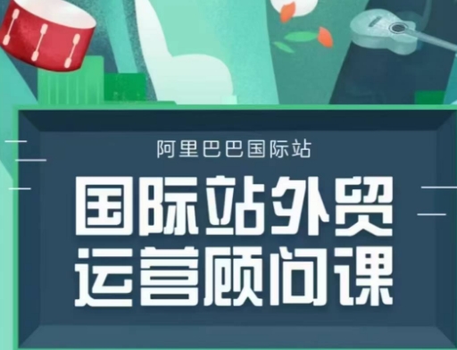 国际站运营顾问系列课程，一套完整的运营思路和逻辑-网赚联盟