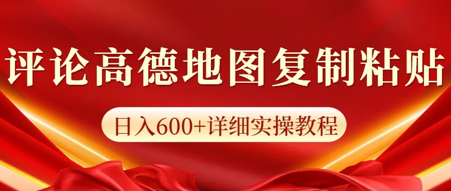 高德地图评论掘金，简单搬运日入600+，可批量矩阵操作-网赚联盟