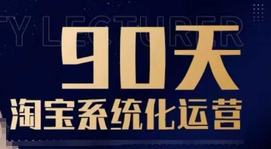 90天淘宝系统化运营，从入门到精通-网赚联盟