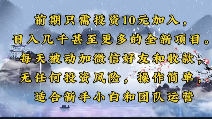 前期只需投资10元加入，日入几千甚至更多的全新项目。每天被动加微信好…-网赚联盟