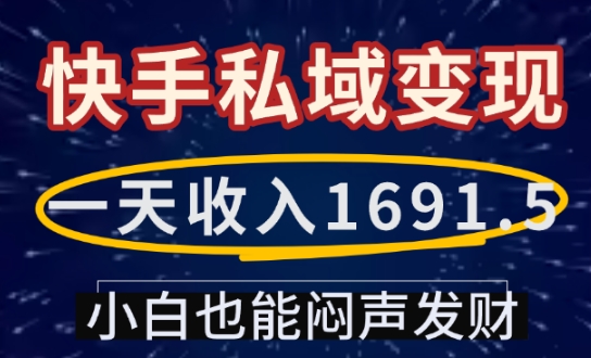 一天收入1691.5，快手私域变现，小白也能闷声发财-网赚联盟
