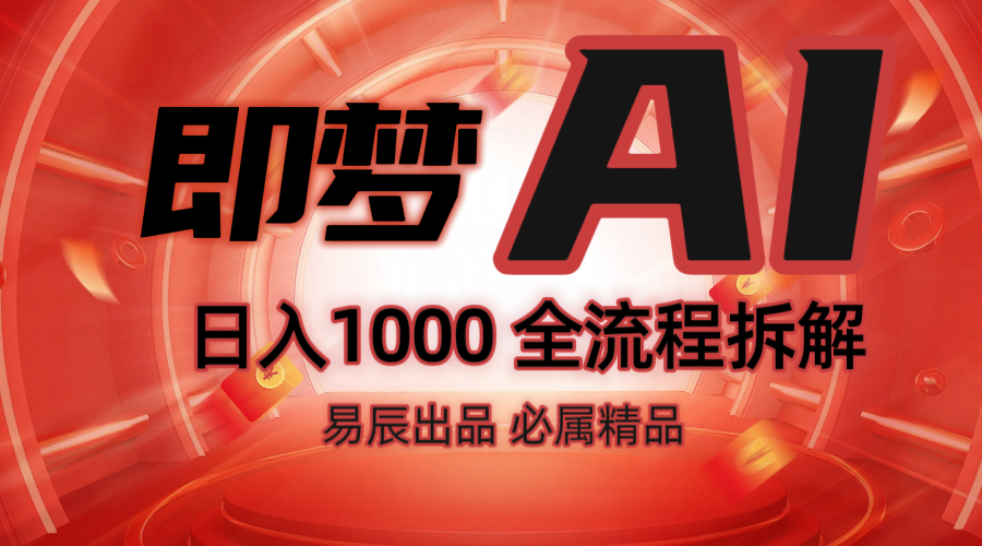抖音最火的副业玩法拆解！即梦AI抖音副业操作全流程教学！-网赚联盟