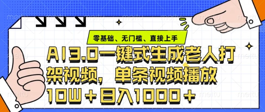 ai3.0玩法快速制作老年人争吵决斗视频，一条视频点赞10W+，单日变现多张-网赚联盟