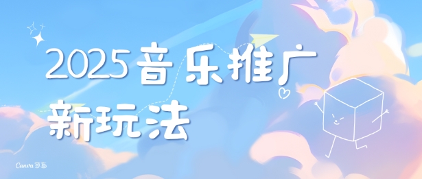 2025新版音乐推广赛道最新玩法，打造出自己的账号风格-网赚联盟