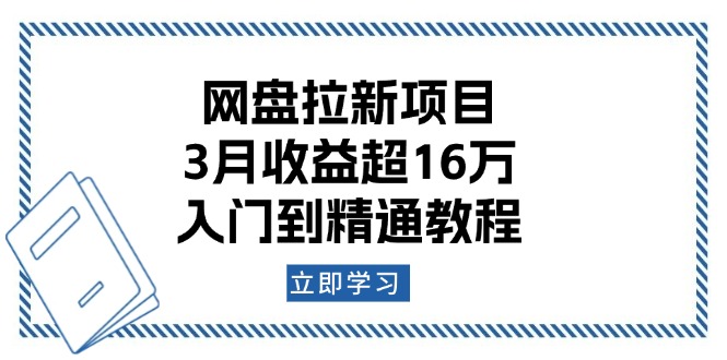 网盘拉新项目：3月收益超16万，入门到精通教程-网赚联盟