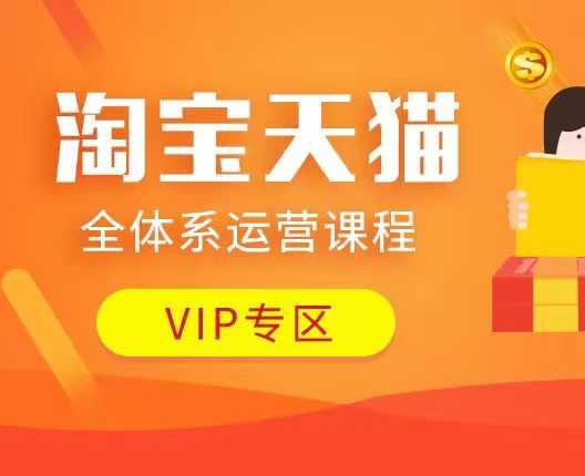 淘宝天猫全体系运营课程：店铺全系运营、动销玩法、付费推广、流量提升、擦边球玩法等等-网赚联盟