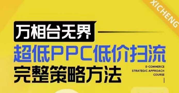 超低PPC低价扫流完整策略方法，最新低价扫流底层逻辑，万相台无界低价扫流实战流程方法-网赚联盟