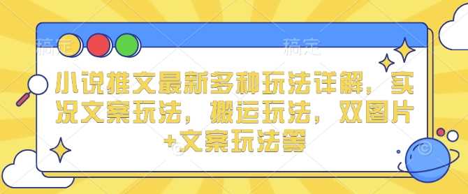 小说推文最新多种玩法详解，实况文案玩法，搬运玩法，双图片+文案玩法等-网赚联盟