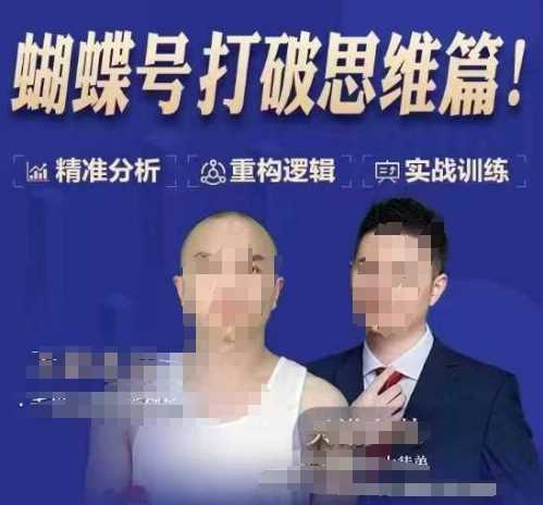 天诺老吴蝴蝶号50节线上课，蝴蝶号打破思维篇-网赚联盟