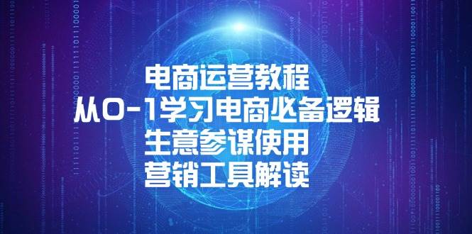 （13877期）电商运营教程：从0-1学习电商必备逻辑, 生意参谋使用, 营销工具解读-网赚联盟