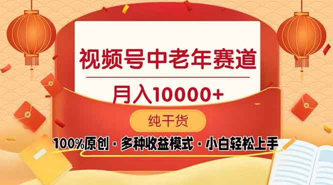 （13905期）视频号中老年赛道 100%原创 手把手教学 新号3天收益破百 小白必备-网赚联盟