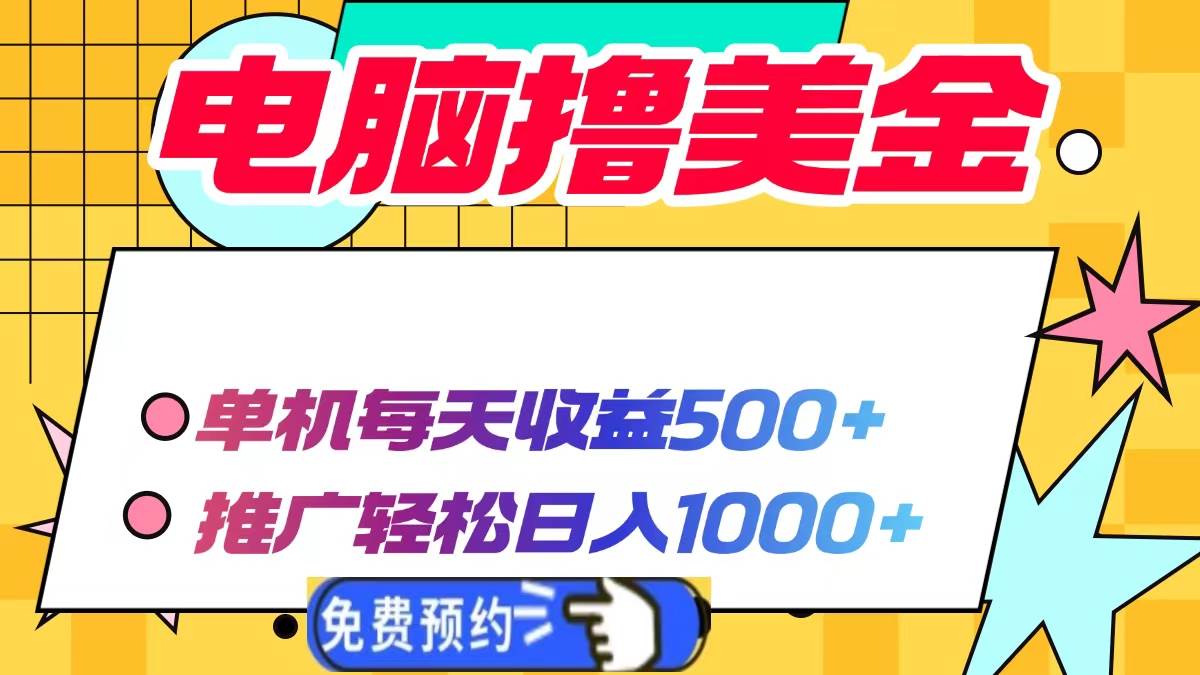 （13904期）电脑撸美金项目，单机每天收益500+，推广轻松日入1000+-网赚联盟