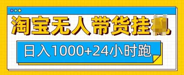 淘宝无人带货挂JI24小时跑，日入1k，实现躺挣收益-网赚联盟