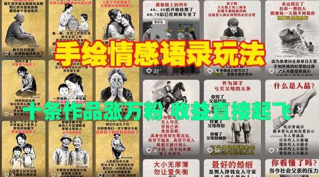 手绘情感语录玩法，十条作品涨万粉，收益直接起飞-网赚联盟