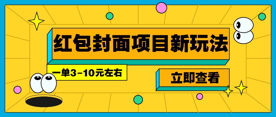 每年必做的红包封面项目新玩法，一单3-10元左右，3天轻松躺赚2000+-网赚联盟