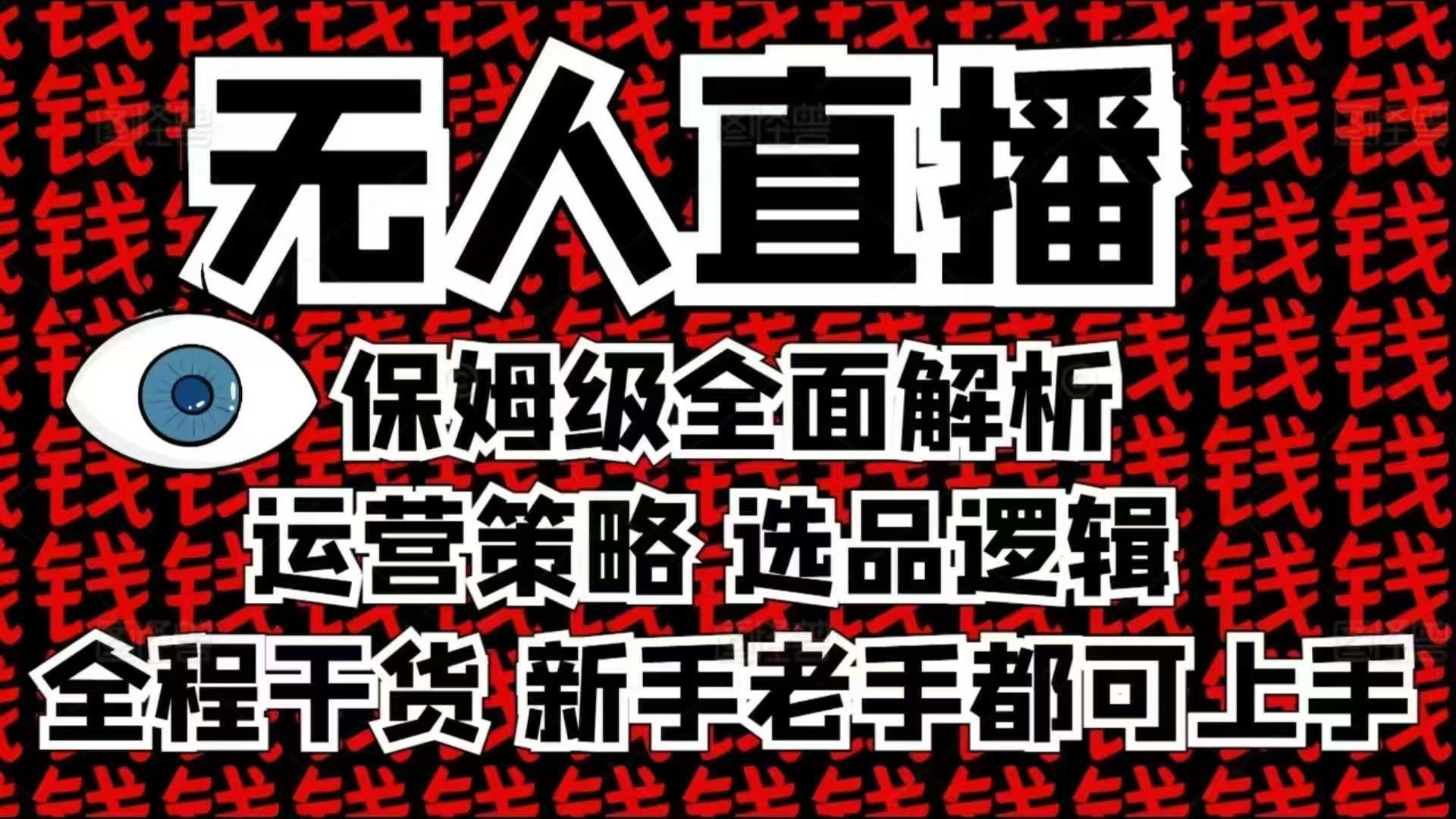 2025无人直播这么做就对了，保姆级全面解析，全程干货，新手老手都可上手-网赚联盟