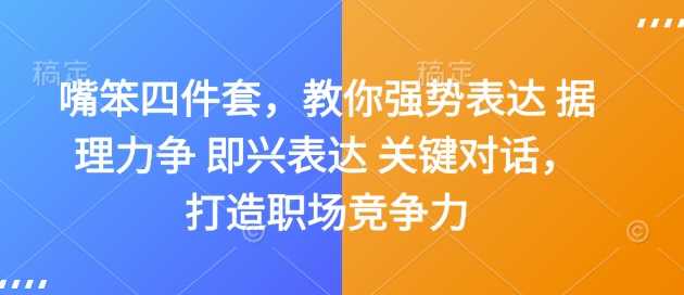 嘴笨四件套，教你强势表达 据理力争 即兴表达 关键对话，打造职场竞争力-网赚联盟