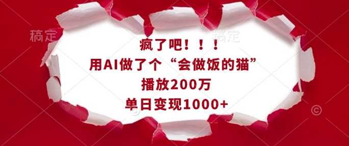 疯了吧！用AI做了个“会做饭的猫”，播放200万，单日变现1k-网赚联盟