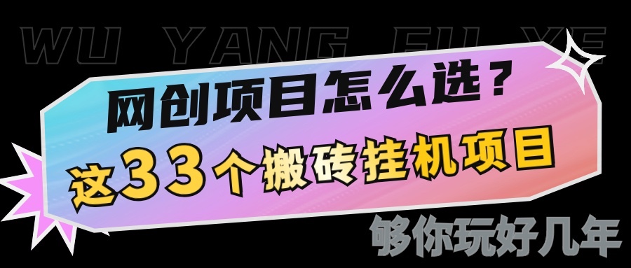 网创不知道做什么？这33个低成本挂机搬砖项目够你玩几年-网赚联盟