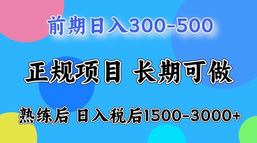 前期一天收益500，熟练后一天收益2000-3000-网赚联盟