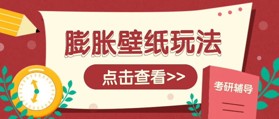 火爆壁纸项目，热门膨胀壁纸玩法，简单操作每日200+的收益-网赚联盟