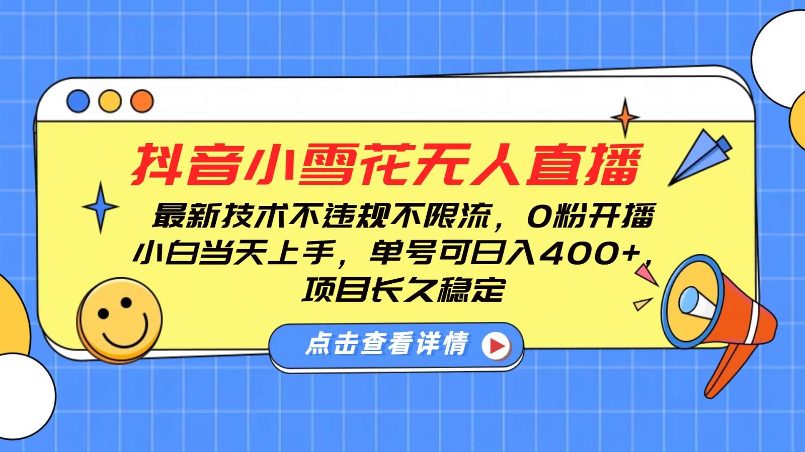 抖音小雪花无人直播，0粉开播，不违规不限流，新手单号可日入400+，长久稳定-网赚联盟