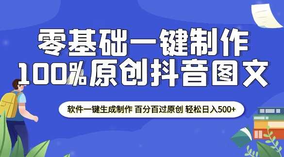 2025零基础制作100%过原创抖音图文 软件一键生成制作 轻松日入500+-网赚联盟