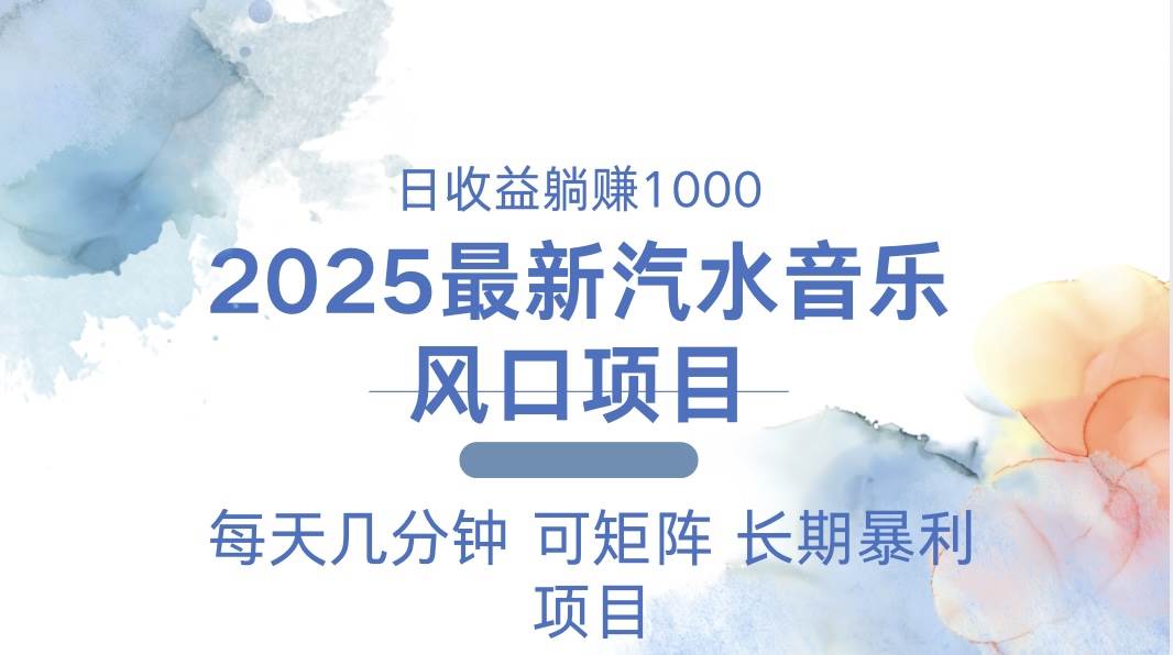 （13894期）2025最新汽水音乐躺赚项目 每天几分钟 日入1000＋-网赚联盟