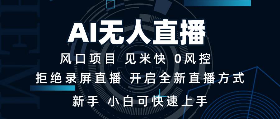 （13893期）AI无人直播技术 单日收益1000+ 新手，小白可快速上手-网赚联盟
