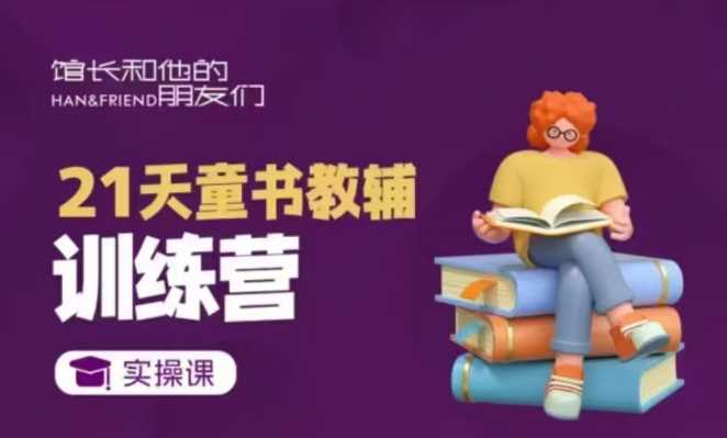 21天童书教辅训练营，短视频起号到变现实操课-网赚联盟
