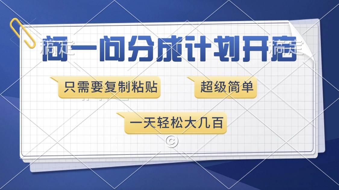 （13891期）问一问分成计划开启，超简单，只需要复制粘贴，一天也能收入几百-网赚联盟