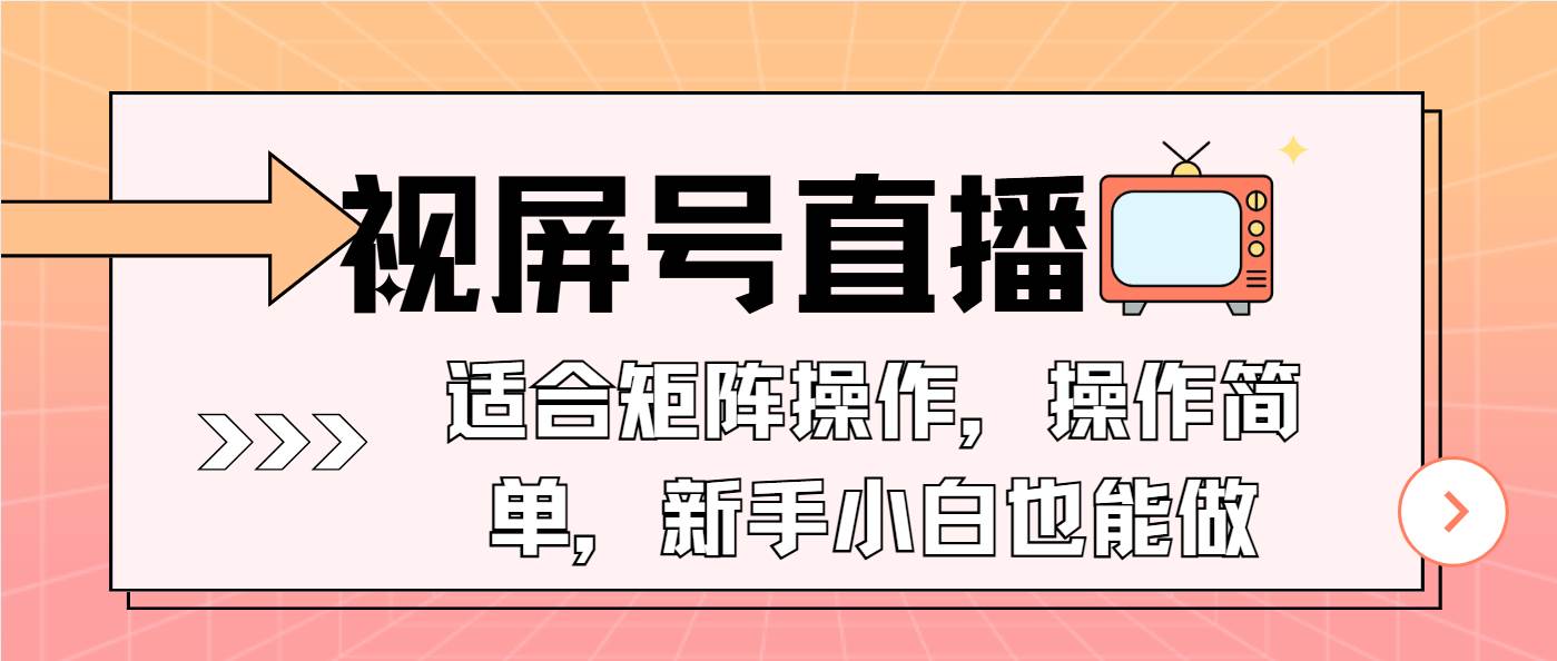 （13887期）视屏号直播，适合矩阵操作，操作简单， 一部手机就能做，小白也能做，…-网赚联盟