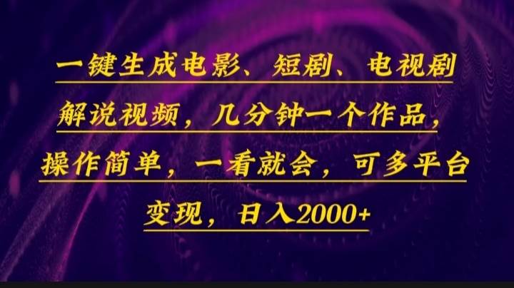 （13886期）一键生成电影，短剧，电视剧解说视频，几分钟一个作品，操作简单，一看…-网赚联盟