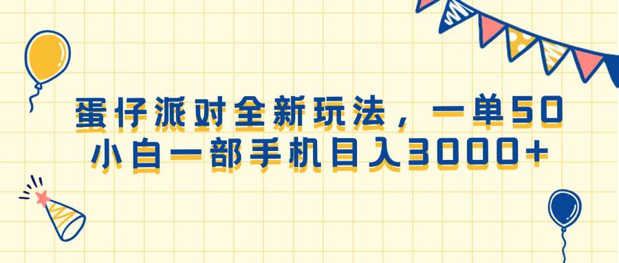 （13885期）蛋仔派对全新玩法，一单50，小白一部手机日入3000+-网赚联盟