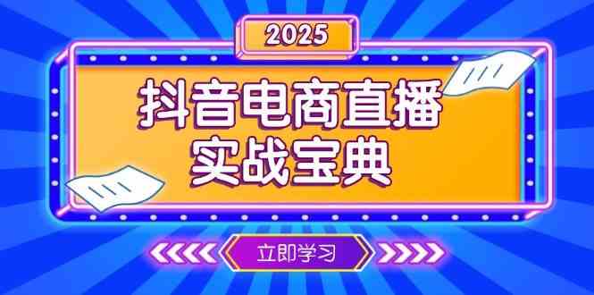 抖音电商直播实战宝典，从起号到复盘，全面解析直播间运营技巧-网赚联盟