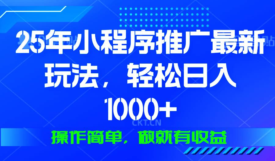（13909期）25年微信小程序推广最新玩法，轻松日入1000+，操作简单 做就有收益-网赚联盟