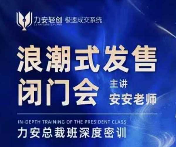 力安深圳闭门会：浪潮式发售，手把手教你做批量搞定成交-网赚联盟