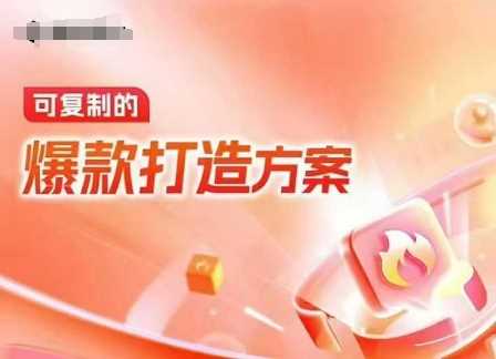 天猫电商爆款运营，可复制的爆款打造方案(线下内训课录音+字幕)-网赚联盟