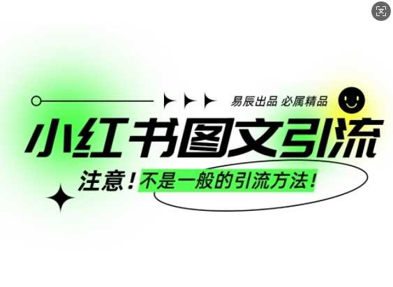 小红书图文引流创业粉，最稳引流方法，日引300+可批量操作-网赚联盟