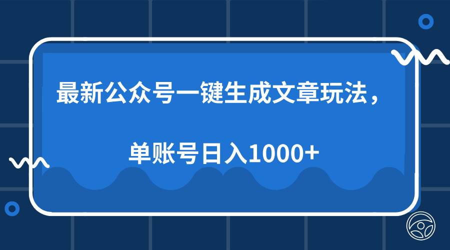 （13908期）最新公众号AI一键生成文章玩法，单帐号日入1000+-网赚联盟
