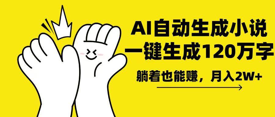 （13913期）AI写小说，一键生成120万字，躺着也能赚，月入2w+-网赚联盟
