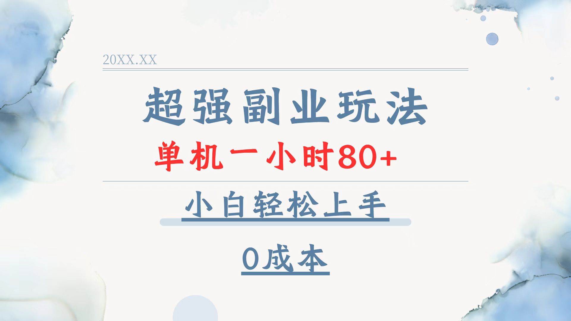 （13907期）超强副业玩法，单机一小时80+，小白轻松上手，0成本-网赚联盟