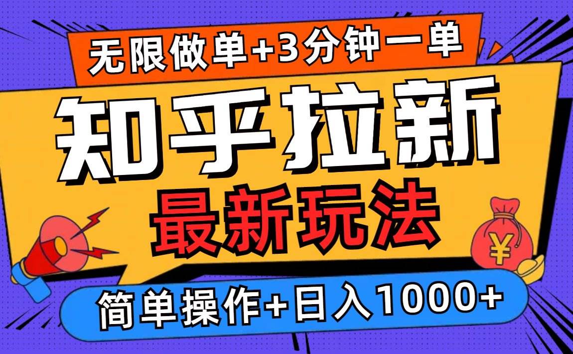 （13907期）2025知乎拉新无限做单玩法，3分钟一单，日入1000+简单无难度-网赚联盟