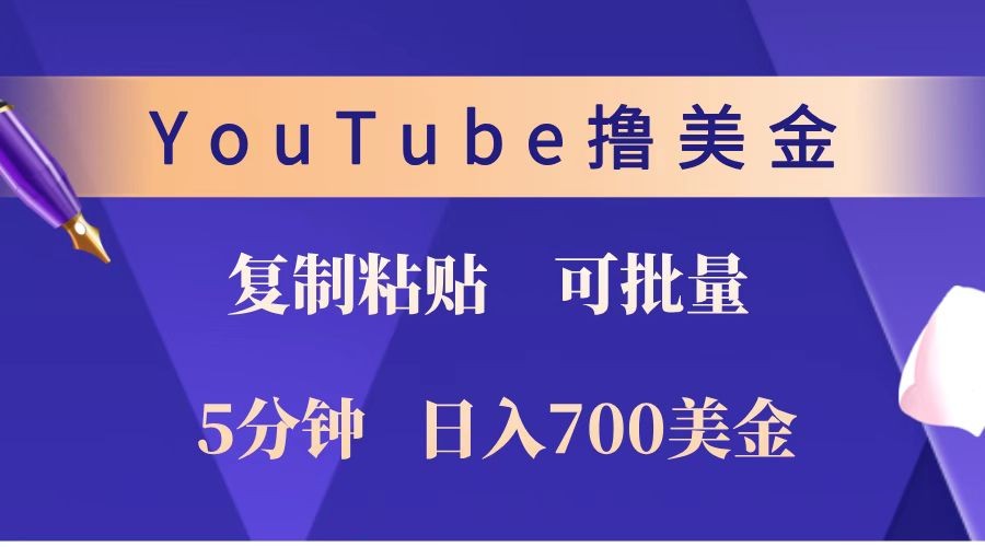 YouTube复制粘贴撸美金，5分钟就熟练，1天收入700美金！！收入无上限，可批量！-网赚联盟
