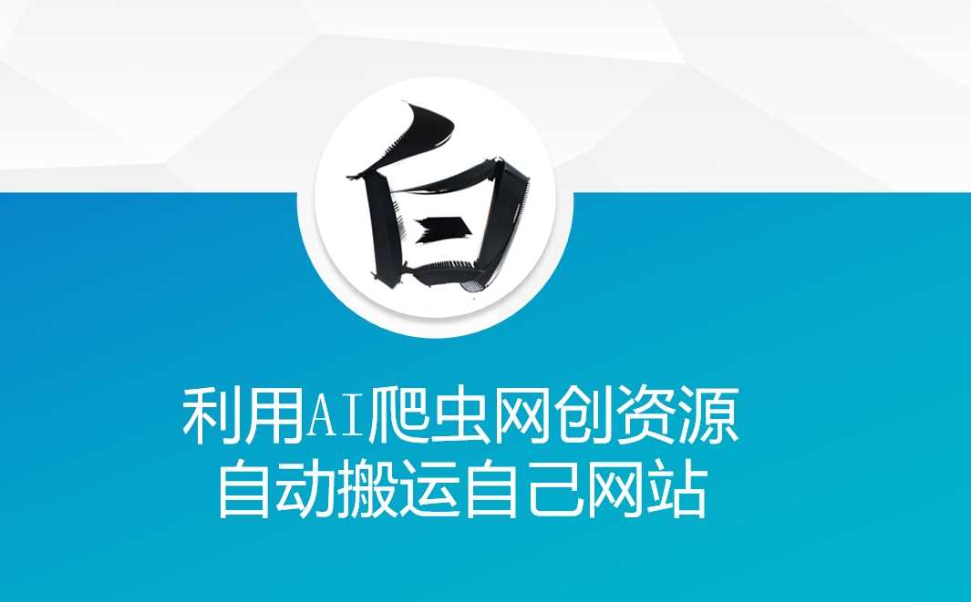 利用AI爬虫网创资源网自动搬运自己网站-网赚联盟