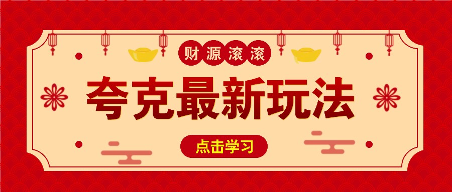 11元/1单，夸克最新拉新玩法，无需自己保存内容，直接分享即可赚钱-网赚联盟