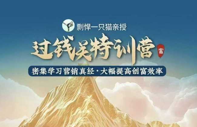 剽悍一只猫-过钱关特训营，学习营销真经 大幅度提高创富效率-网赚联盟