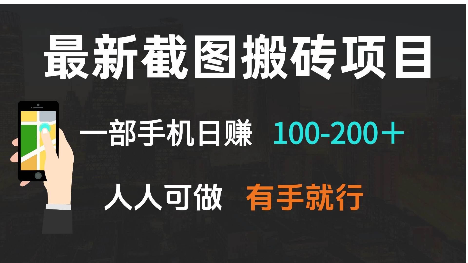 （13920期）最新截图搬砖项目，一部手机日赚100-200＋ 人人可做，有手就行-网赚联盟